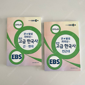 (미사용) EBS 최태성 개정 고급 한국사 - 근현대, 전근대