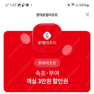 롯데 리조트 속초,부여 3만 할인권