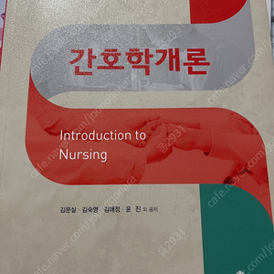 간호학개론 팝니다