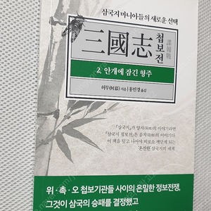 [역사 교양] 삼국지 첩보전 / 초한지 장개충 학영사 / 진시황 평전 / 인물로 풀어쓴 이야기 중국사 / 삼국지 인물 108인전