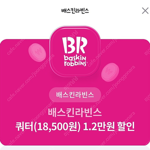 배스킨라빈스 쿼터 12000원 할인쿠폰