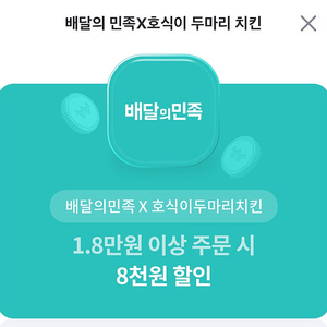 배달의민족x호식이두마리치킨 1.8만원 이상 주문시 8천원 할인 e쿠폰