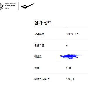 춘천마라톤 여자 10K 배번 (티셔츠 L) 저렴하게 판매합니다.