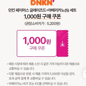 던킨 도넛 아메리카노 글레이즈드도넛 1000원쿠폰 3장 일괄 3천원에 팔아요~