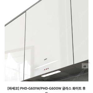 <<파세코 렌지후드(주방후드) 구합니다. 모델명 PHD-G601W>>