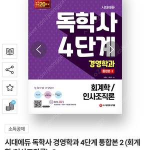 독학사 경영학 4단계 인사조직론 회계학 완전 새책 경영학과