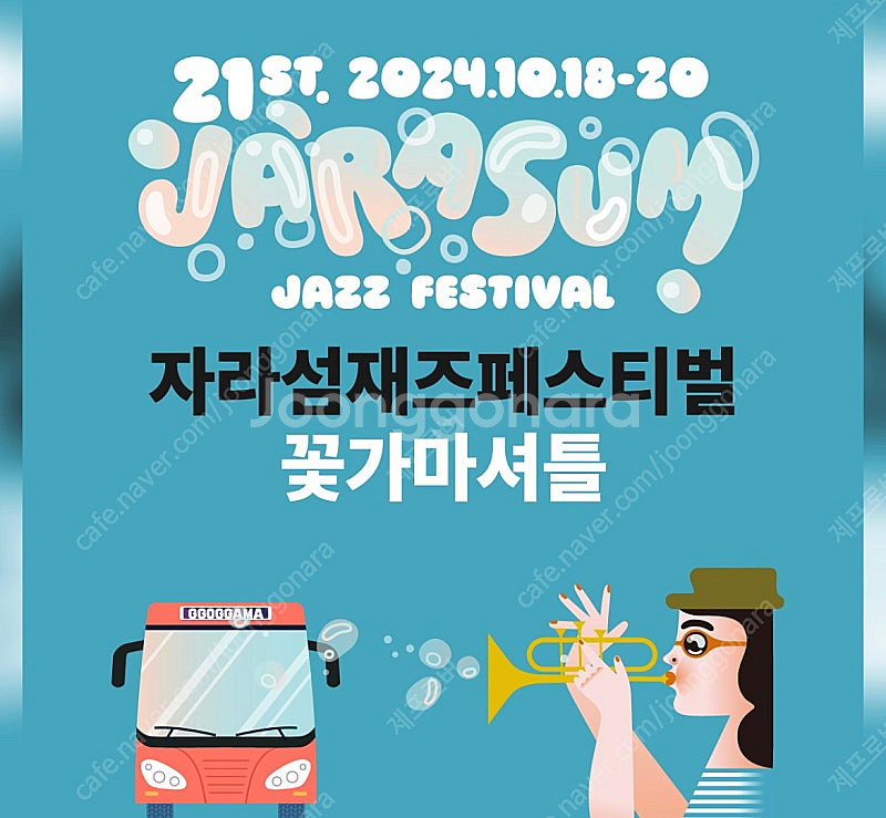 자라섬 재즈 페스티벌 꽃가마 귀가행 버스 2매--0