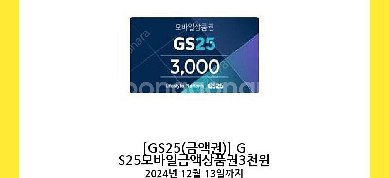 gs25 편의점 모바일 상품권 기프티콘 3000원 > ...--0