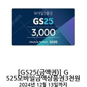 gs25 편의점 모바일 상품권 기프티콘 3000원 > 2520원 12.13까지