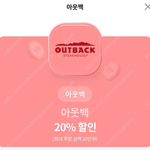 아웃백 20% 할인권 (최대 주문 금액 20만원) 2천원에 판매합니다.