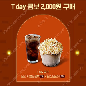 롯데시네마) 티데이콤보 2천원 구매권 -> 500원(3장가능)