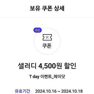 샐러디 4500원 할인권 팔아여 600원