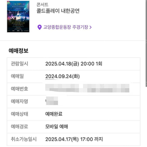 콜드플레이 내한 4/18(금) 스탠딩 2장 원가양도
