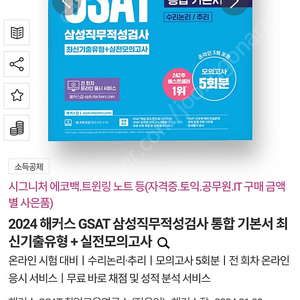 2024 해커스 GSAT 삼성직무적성검사 통합 기본서 최신기출유형 + 실전모의고사