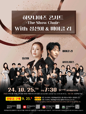 10.25 하모나이즈 콘서트 〈더 쇼콰이어〉 with 정선아＆마이클 리 - 제천 콘서트 티켓 2매 > 5만원 (정가 : 10만원)