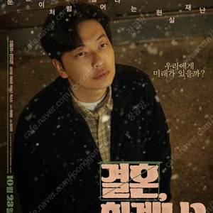 10/20(일), 13h30 용산 cgv '결혼, 하겠나?' 류준열, 이동휘 참여 GV 정가양도