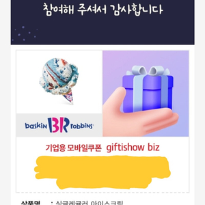 배스킨라빈스 싱글레귤러 2900원 (2장 보유)