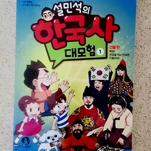 설민석 한국사 대모험 1 인물편