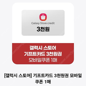 갤럭시스토어기프트카드3000원권(영문+숫자) 1800원 판매