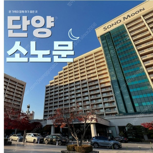 단풍시즌~리솜덕산/제천~소노캄거제/여수 단양 변산 쏠비치 삼척 양양 진도