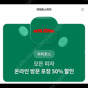 파파존스 온라인 방문포장 50%할인 1000원판매 해요