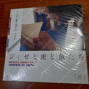 조제 호랑이 그리고 물고기들 (미개봉) LP 판매합니다