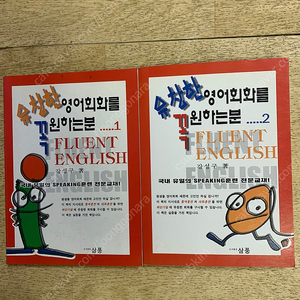 [도서출판 삼풍] 유창한 영어회화를 꼭 원하는분(Fluent English) 제1권 및 제2권 책 2권 판매(택배비포함)