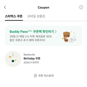 스타벅스 생일 쿠폰(~11.10)