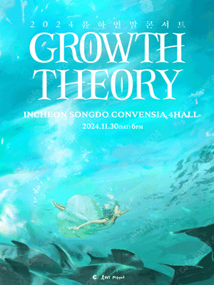 2024 윤하 연말 콘서트 〈GROWTH THEORY〉 - 인천 / 2구역 앞쪽 2연석 원가급 양도