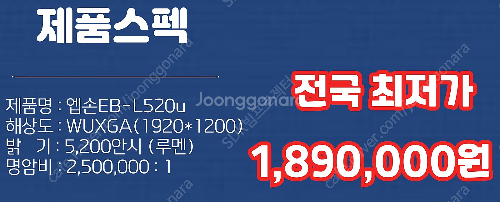 특가 189만원 엡손 EB-L520U 1시간이내사용 5...--1