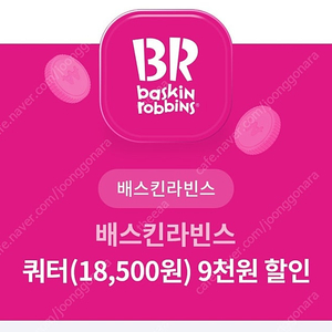 배스킨라빈스 쿼터 9000원 할인 쿠폰