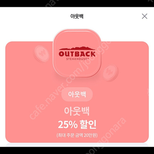 아웃백 25%할인권(20만원한도)팝니다