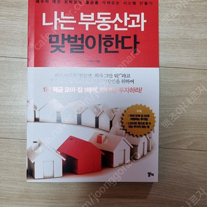 (절판책)) 나는 부동산과 맞벌이한다(너바나)-13,000원