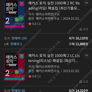 해커스 토익 실전 1000제 2 LC/RC 문제집 해설집 (미사용)