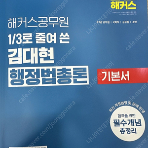 2025 대비 최신 개정판 해커스 공무원 1/3로 줄여 쓴 김대현 행정법 총론