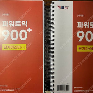 박혜원 토익 단기 완성900+ 인강 교재(상,하권 세트) 새책 판매합니다