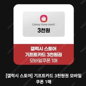 갤럭시스토어 기프트카드 3천원권