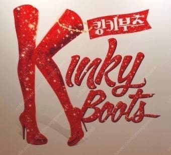 뮤지컬<킹키부츠> VIP티켓 양도10월 16일 17일 ...--0