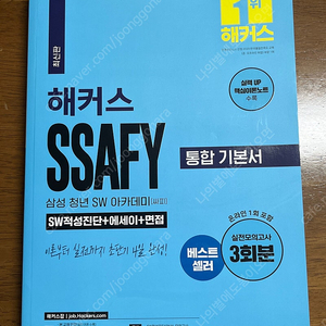 [새책] 해커스 싸피 SSAFY 통합기본서