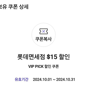 SKT VIP Pick 롯데면세점 $15 할인 쿠폰 팝니다. 4500원