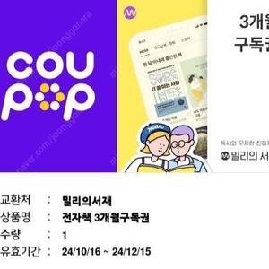 밀리의 서재 3개월 구독권 팝니다 18,000