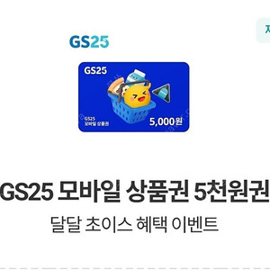 GS25 5천원권 기프티콘 팝니다.