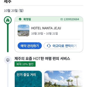 난타호텔제주 10/20~21숙박양도