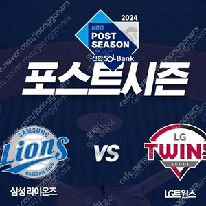 PO 5차전 ][플레이오프] 10월 20일 일요일 LG VS 삼성 2연석구해봐요!! 삼성라이온즈쪽