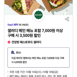 샐러디 4500원 할인쿠폰 세장 1500원