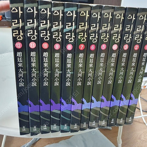 조정래 아리랑