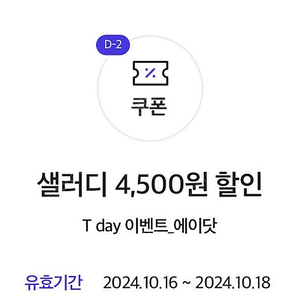 샐러디 4,500원 할인쿠폰 각 500원에 판매합니다. (2장 있음)