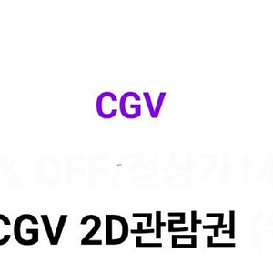 cgv 2d 온라인예매권(2024.10.31까지)