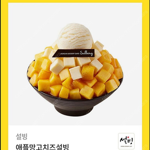 설빙 애플망고치즈빙수