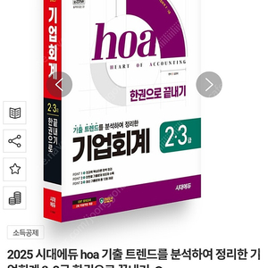 2025 hoa 기출 트렌드를 분석하여 정리한 기 업회계 2, 3급 한권으로 끝내기 시대에듀